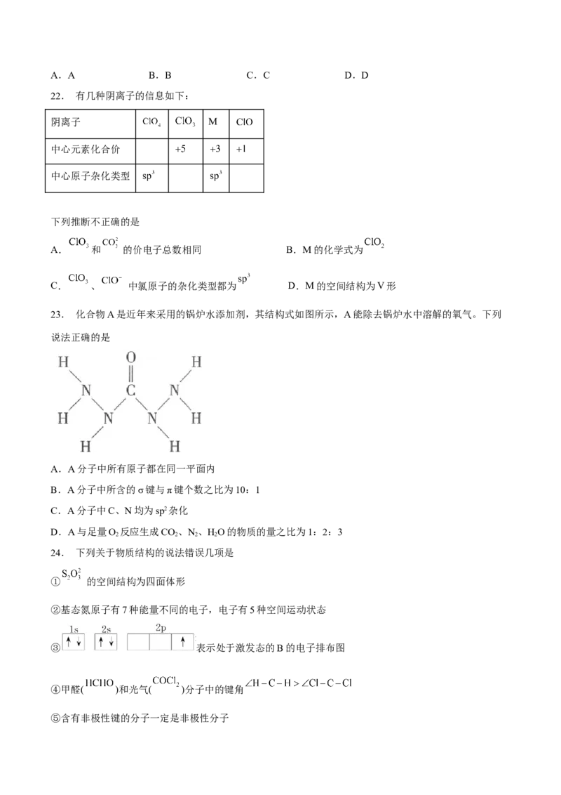 第二章分子结构与性质（A卷&middot;知识通关练）（原卷版）_E015高中全科试卷_化学试题_选修2_4.新版人教版高中化学试卷选择性必修2_2.单元测试AB卷