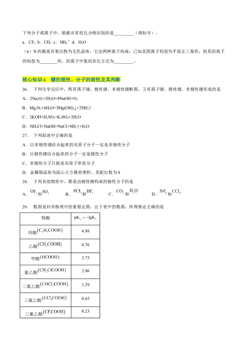 第二章分子结构与性质（A卷&middot;知识通关练）（原卷版）_E015高中全科试卷_化学试题_选修2_4.新版人教版高中化学试卷选择性必修2_2.单元测试AB卷