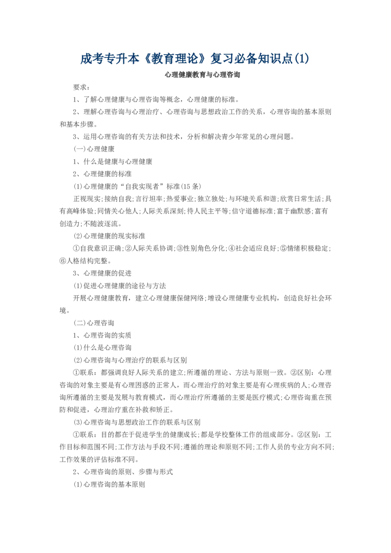 成考-专升本-教育理论必备知识点_成考本科-所有考试科目-近10年真题和答案+2026备考通关资料大全_教育理论-近10年真题和答案+2026成考本科备考通关资料大全