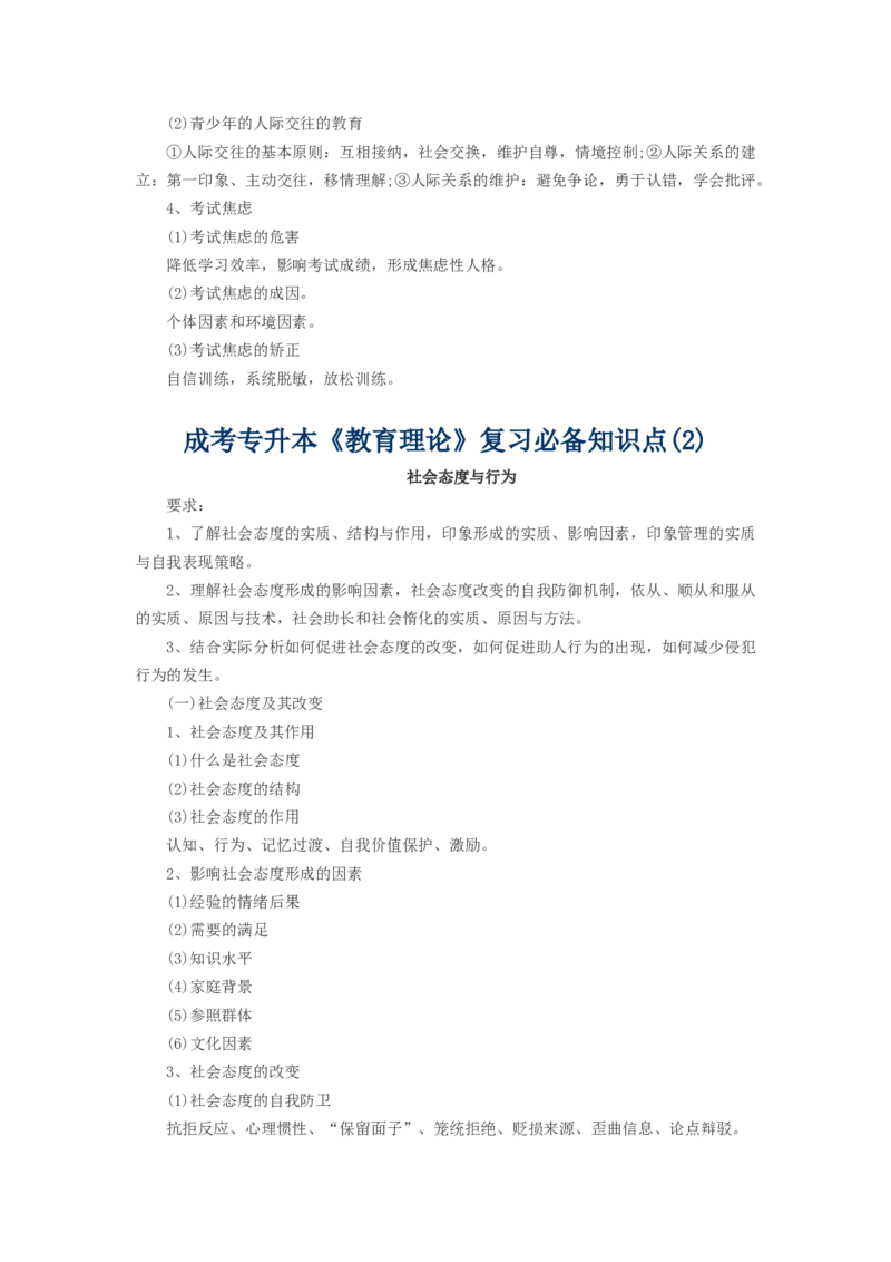 成考-专升本-教育理论必备知识点_成考本科-所有考试科目-近10年真题和答案+2026备考通关资料大全_教育理论-近10年真题和答案+2026成考本科备考通关资料大全