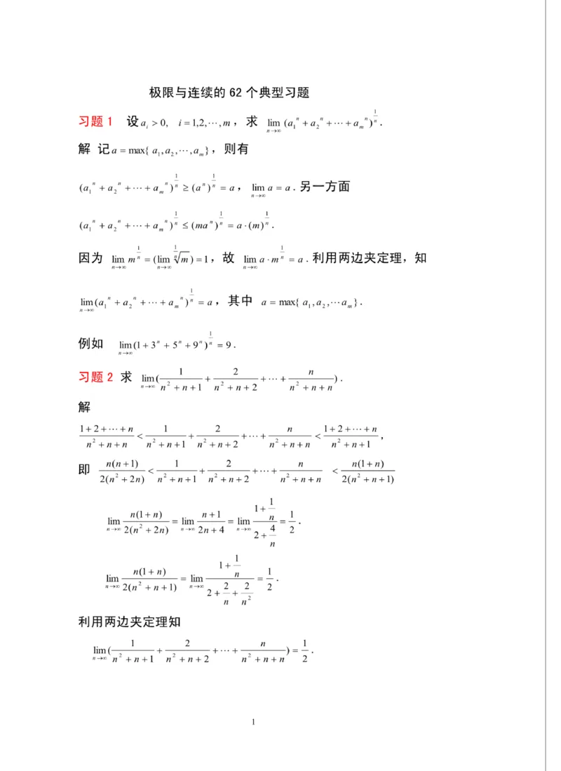 《高数（一）》必得基础分：极限与连续典型习题_成考本科-所有考试科目-近10年真题和答案+2026备考通关资料大全_高数一-近10年真题和答案+2026成考本科备考通关资料大全