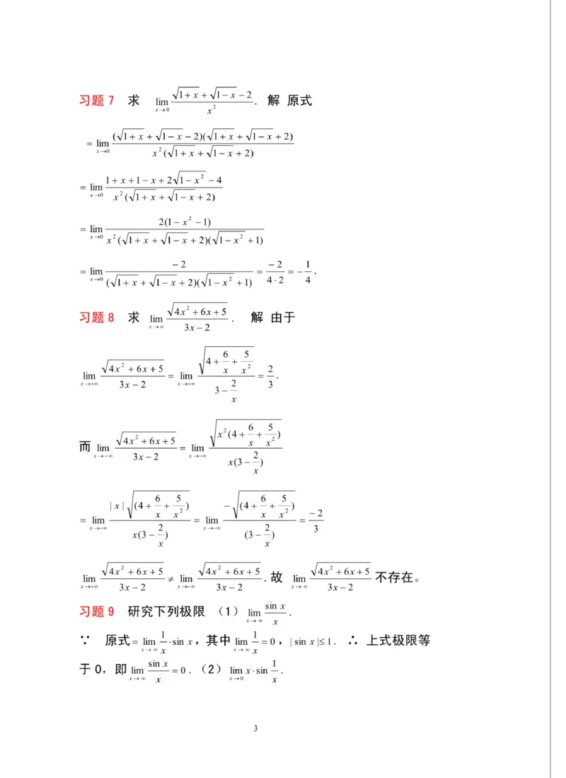 《高数（一）》必得基础分：极限与连续典型习题_成考本科-所有考试科目-近10年真题和答案+2026备考通关资料大全_高数一-近10年真题和答案+2026成考本科备考通关资料大全