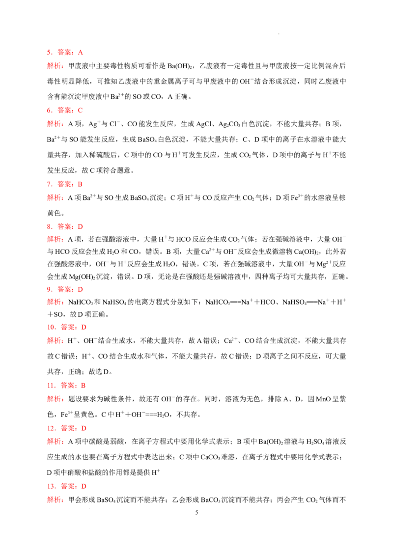 第一章第二节第3课时离子共存推断测试题2022-2023学年高一上学期化学人教版（2019）必修第一册_E015高中全科试卷_化学试题_必修1_1.新版人教版高中化学试卷必修一_1.同步练习