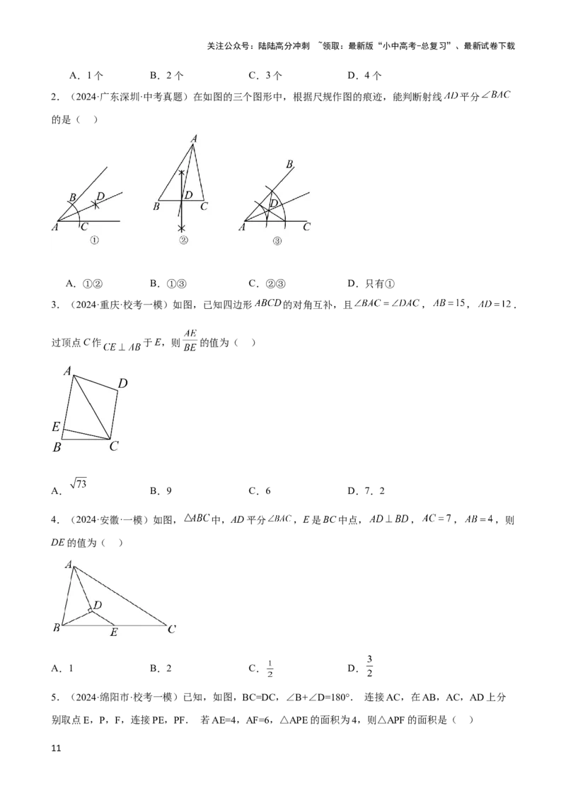 2025年中考数学几何模型综合训练（通用版）专题15全等三角形模型之角平分线模型解读与提分精练（学生版）_02中考总复习（2026版更新中）_02-数学-中考总复习_2025中考复习资料