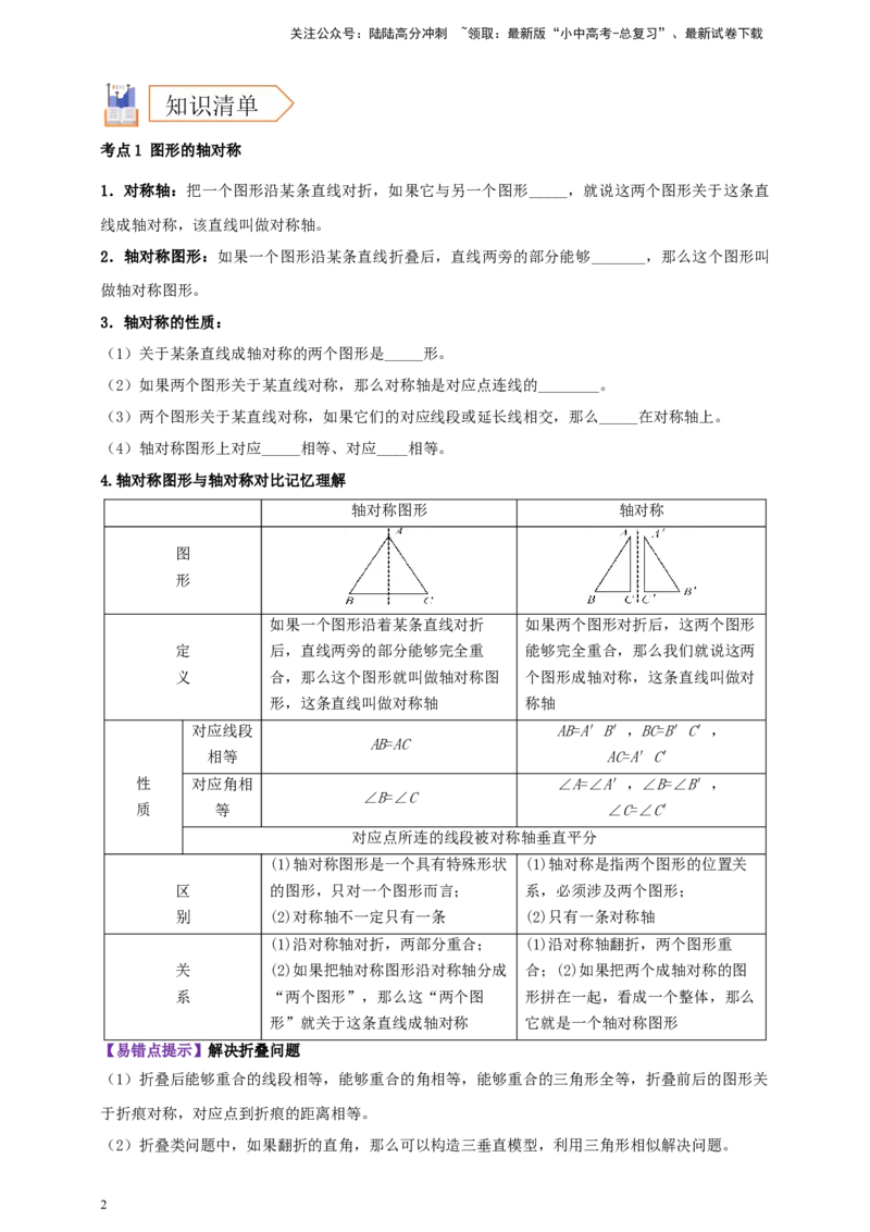 2025年中考数学一轮复习学案：6.2图形的轴对称平移及旋转（学生版）_02中考总复习（2026版更新中）_02-数学-中考总复习_2025中考复习资料_2025年中考数学一轮复习学案（全国通用）