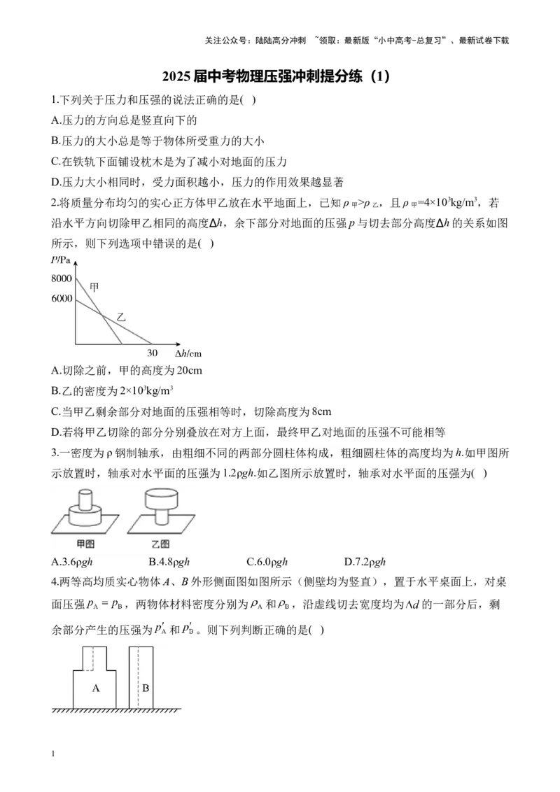 2025届中考物理压强冲刺提分练（1）（含答案）_02中考总复习（2026版更新中）_04-物理-中考总复习_2025年中考复习资料_2025届中考物理压强冲刺提分练