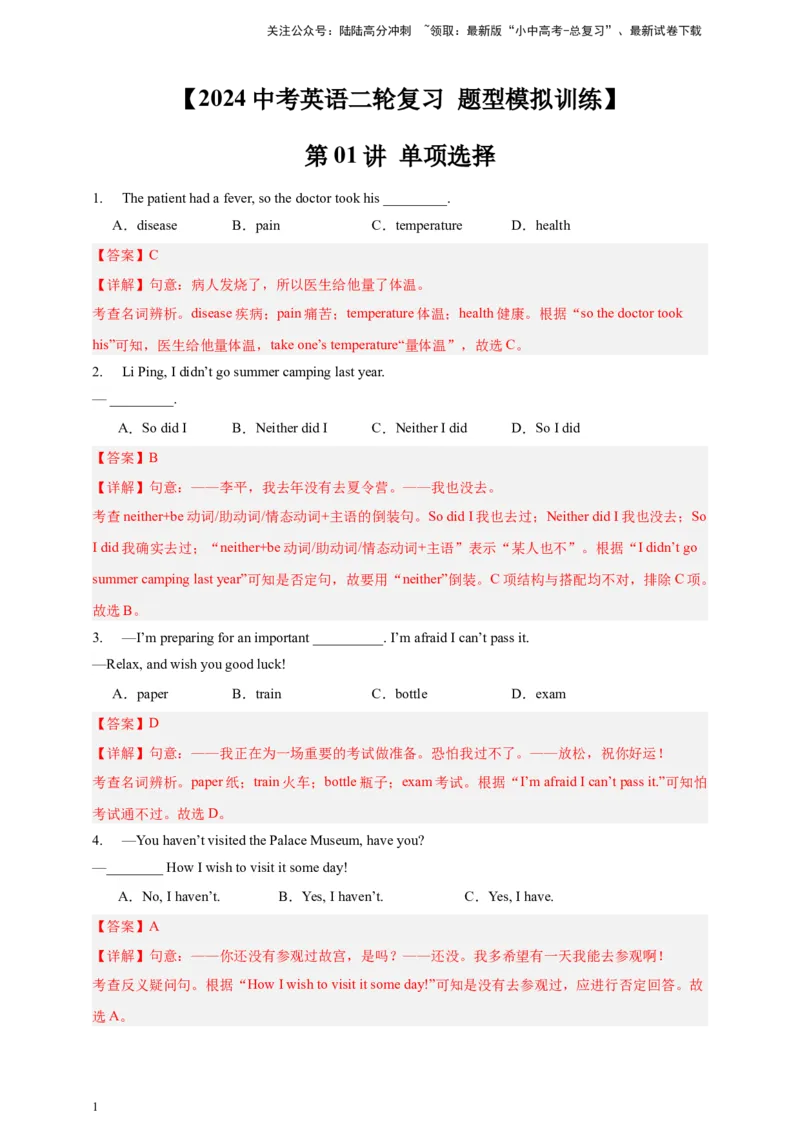 2024中考英语二轮复习题型模拟训练01单项选择（解析版）_02中考总复习（2026版更新中）_03-英语-中考总复习_2024年中考复习资料_二轮复习