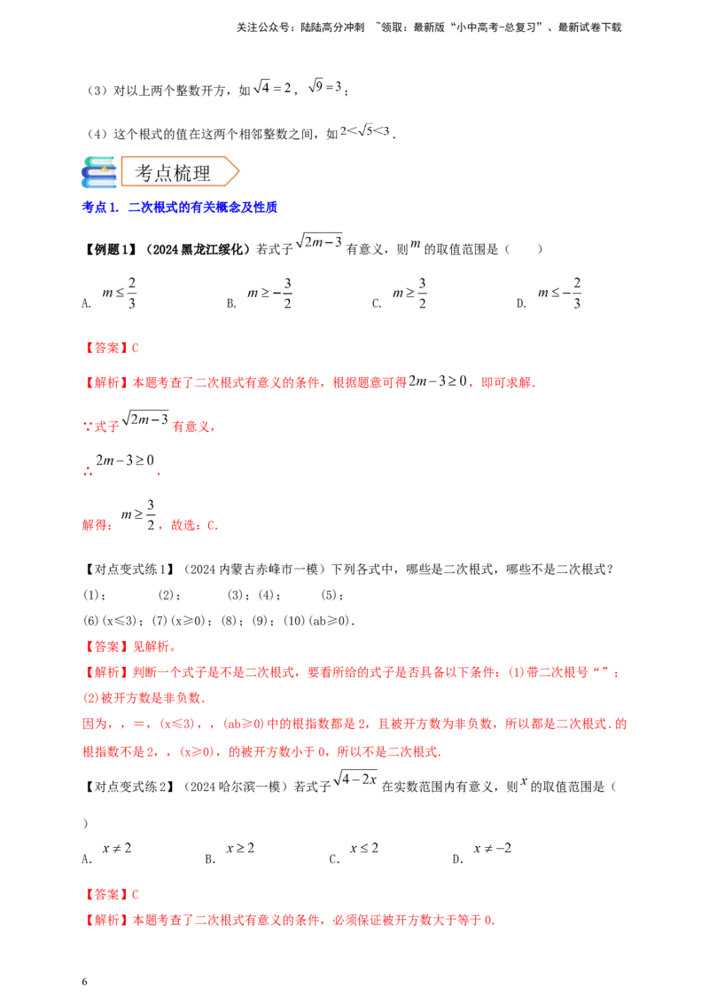 2025年中考数学一轮复习学案：1.4二次根式（教师版）_02中考总复习（2026版更新中）_02-数学-中考总复习_2025中考复习资料_2025年中考数学一轮复习学案（全国通用）