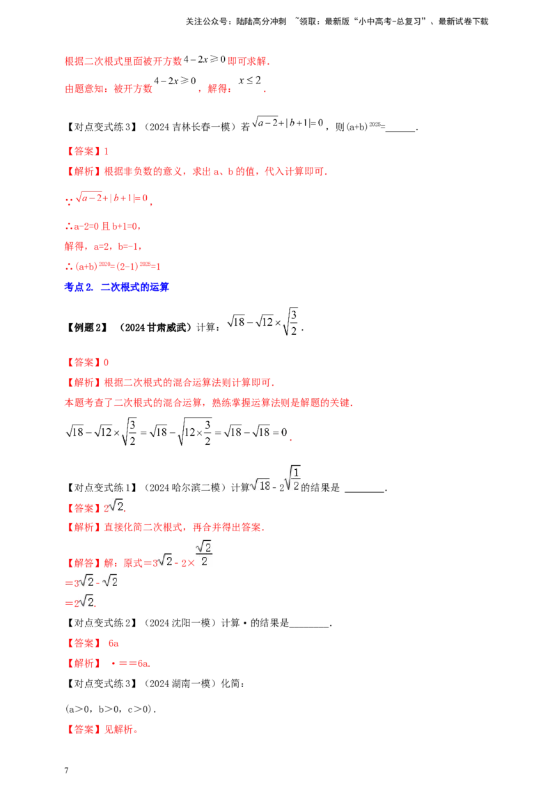 2025年中考数学一轮复习学案：1.4二次根式（教师版）_02中考总复习（2026版更新中）_02-数学-中考总复习_2025中考复习资料_2025年中考数学一轮复习学案（全国通用）