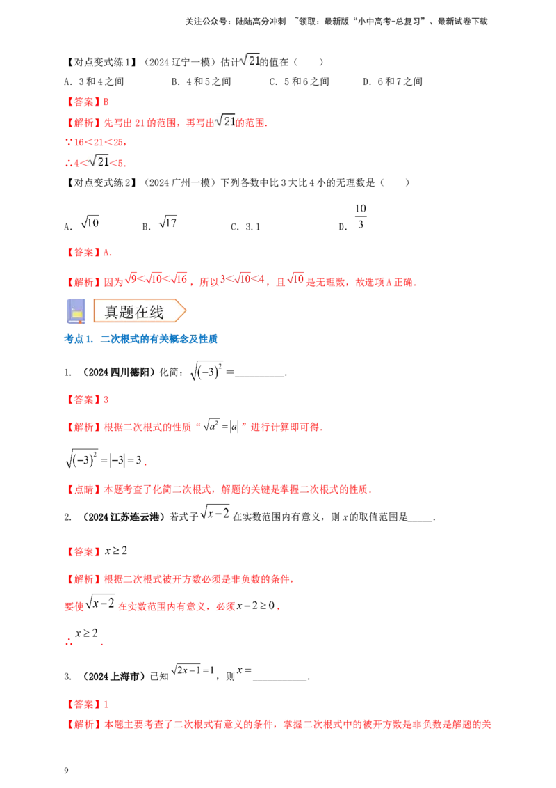 2025年中考数学一轮复习学案：1.4二次根式（教师版）_02中考总复习（2026版更新中）_02-数学-中考总复习_2025中考复习资料_2025年中考数学一轮复习学案（全国通用）
