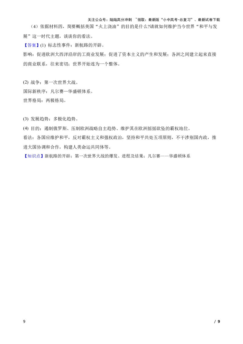 2025年中考历史一轮复习之经典好题单元练（三十一）&mdash;&mdash;第一次世界大战和战后初期的世界(教师版)_02中考总复习（2026版更新中）_06-历史-中考总复习_2025年中考复习资料