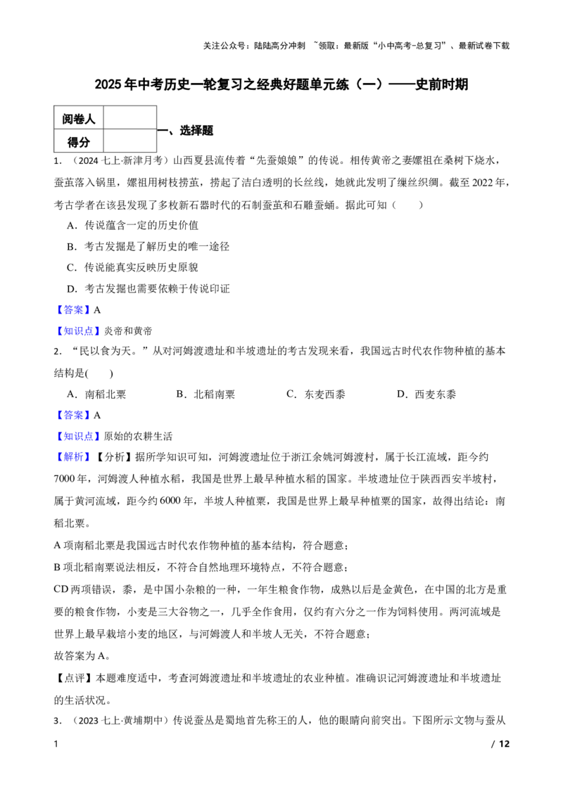 2025年中考历史一轮复习之经典好题单元练（一）&mdash;&mdash;史前时期(教师版)_02中考总复习（2026版更新中）_06-历史-中考总复习_2025年中考复习资料