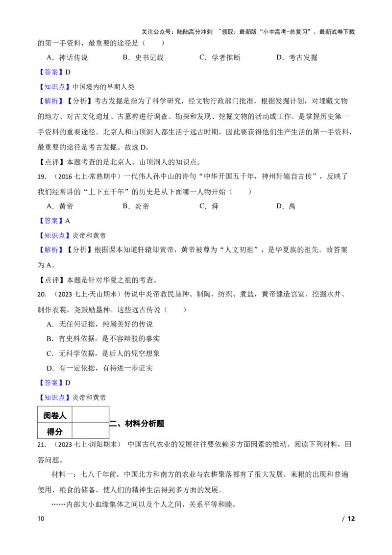 2025年中考历史一轮复习之经典好题单元练（一）&mdash;&mdash;史前时期(教师版)_02中考总复习（2026版更新中）_06-历史-中考总复习_2025年中考复习资料