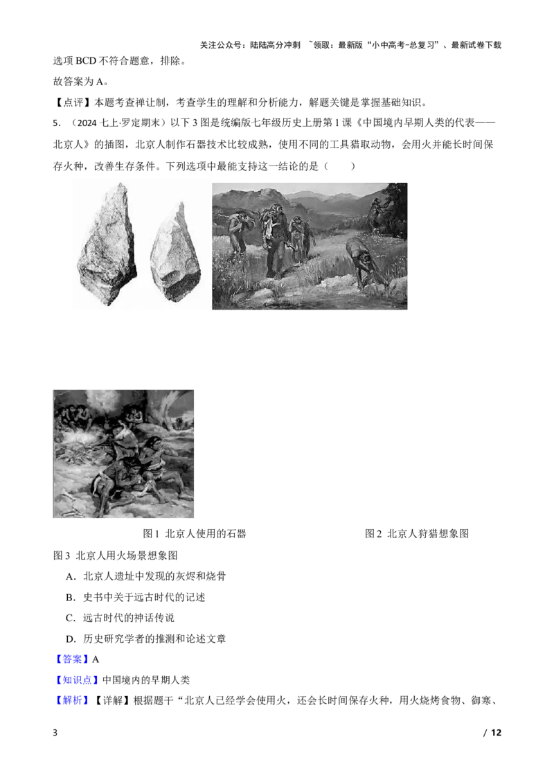 2025年中考历史一轮复习之经典好题单元练（一）&mdash;&mdash;史前时期(教师版)_02中考总复习（2026版更新中）_06-历史-中考总复习_2025年中考复习资料