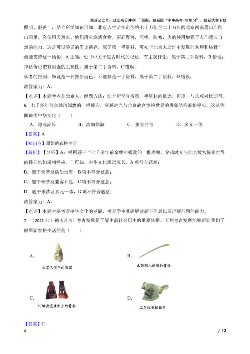 2025年中考历史一轮复习之经典好题单元练（一）&mdash;&mdash;史前时期(教师版)_02中考总复习（2026版更新中）_06-历史-中考总复习_2025年中考复习资料