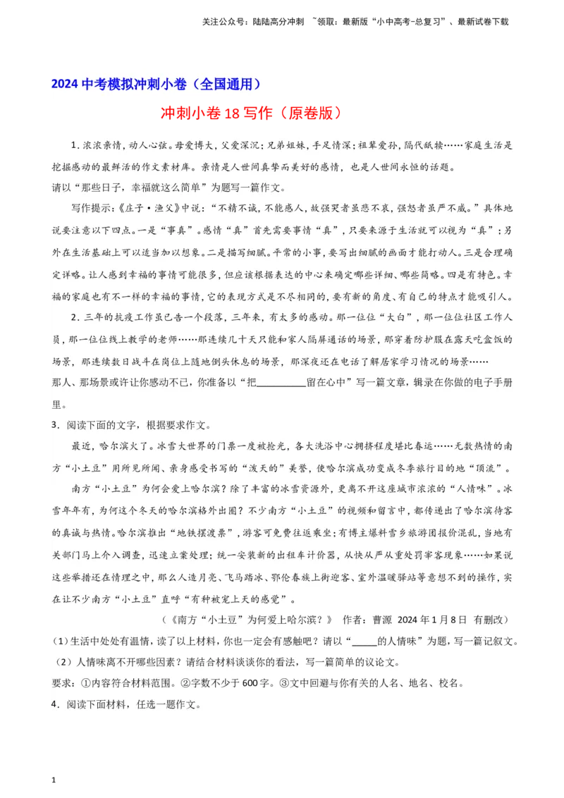 2024中考模拟冲刺小卷（全国通用）冲刺小卷18写作（原卷版）_02中考总复习（2026版更新中）_01-语文-中考总复习_2024年中考资料_二轮复习_2024中考语文二轮（分专题）冲刺小卷