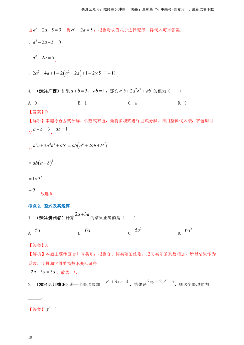 2025年中考数学一轮复习学案：1.2代数式与整式（教师版）_02中考总复习（2026版更新中）_02-数学-中考总复习_2025中考复习资料_2025年中考数学一轮复习学案（全国通用）