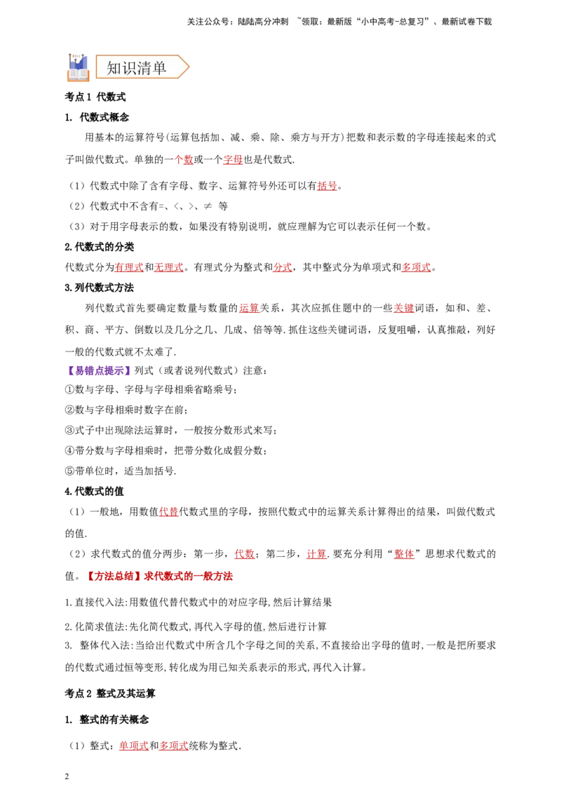 2025年中考数学一轮复习学案：1.2代数式与整式（教师版）_02中考总复习（2026版更新中）_02-数学-中考总复习_2025中考复习资料_2025年中考数学一轮复习学案（全国通用）