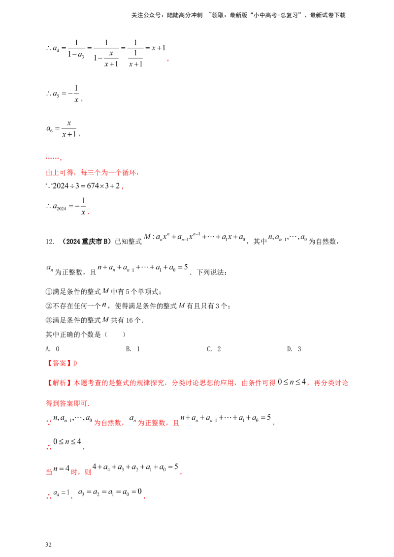 2025年中考数学一轮复习学案：1.2代数式与整式（教师版）_02中考总复习（2026版更新中）_02-数学-中考总复习_2025中考复习资料_2025年中考数学一轮复习学案（全国通用）