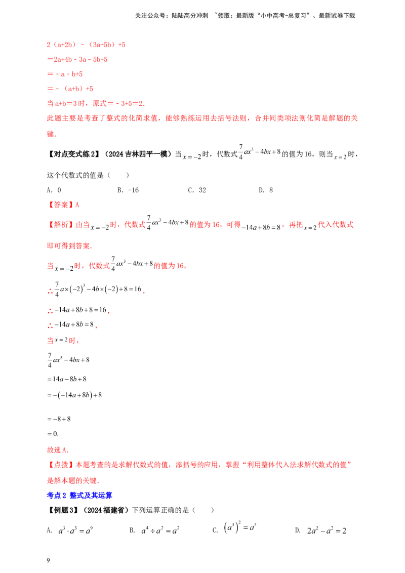 2025年中考数学一轮复习学案：1.2代数式与整式（教师版）_02中考总复习（2026版更新中）_02-数学-中考总复习_2025中考复习资料_2025年中考数学一轮复习学案（全国通用）