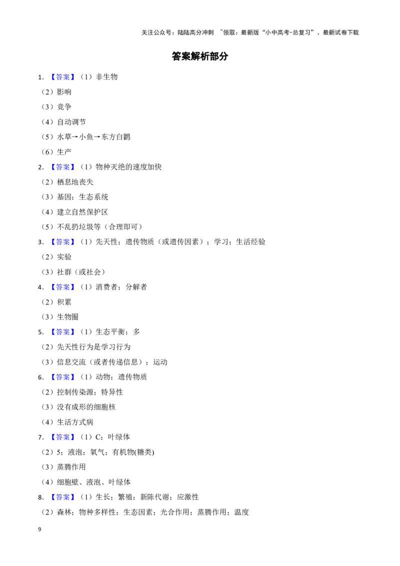 2024年中考生物专题复习：资料分析题训练（含答案）_02中考总复习（2026版更新中）_08-生物-中考总复习_2024年中考复习资料_二轮复习_备考2024中考生物二轮复习题型突破专练