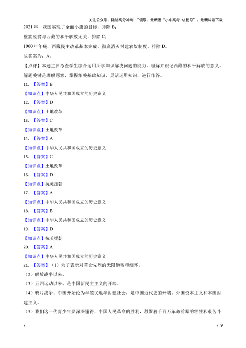 2025年中考历史一轮复习之经典好题单元练（十六）&mdash;&mdash;中华人民共和国的成立和巩固(学生版)_02中考总复习（2026版更新中）_06-历史-中考总复习_2025年中考复习资料