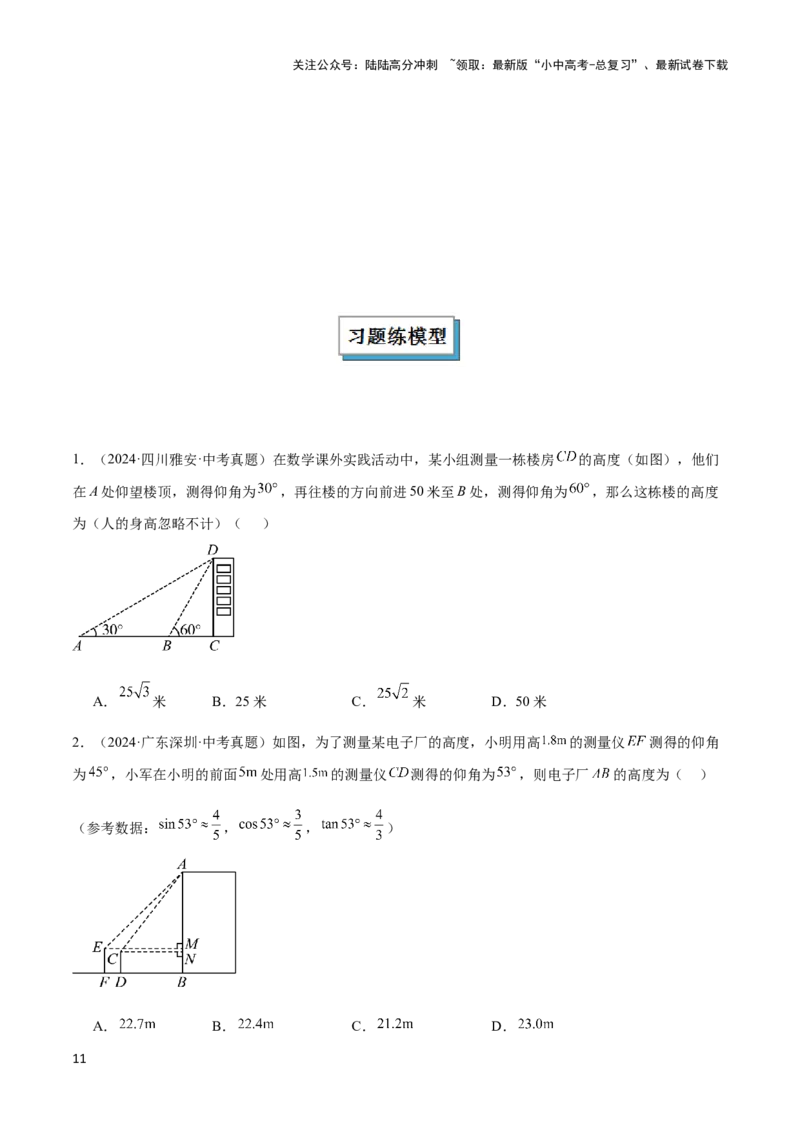 2025年中考数学几何模型综合训练（通用版）专题28解直角三角形模型之实际应用模型解读与提分精练（学生版）_02中考总复习（2026版更新中）_02-数学-中考总复习_2025中考复习资料