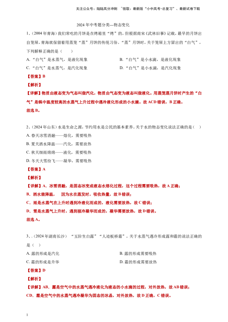 2024年中考物理分类汇编---物态变化答案（含解析）_02中考总复习（2026版更新中）_04-物理-中考总复习_2025年中考复习资料_备考20252024年中考物理真题分类汇编（原卷版+解析版）