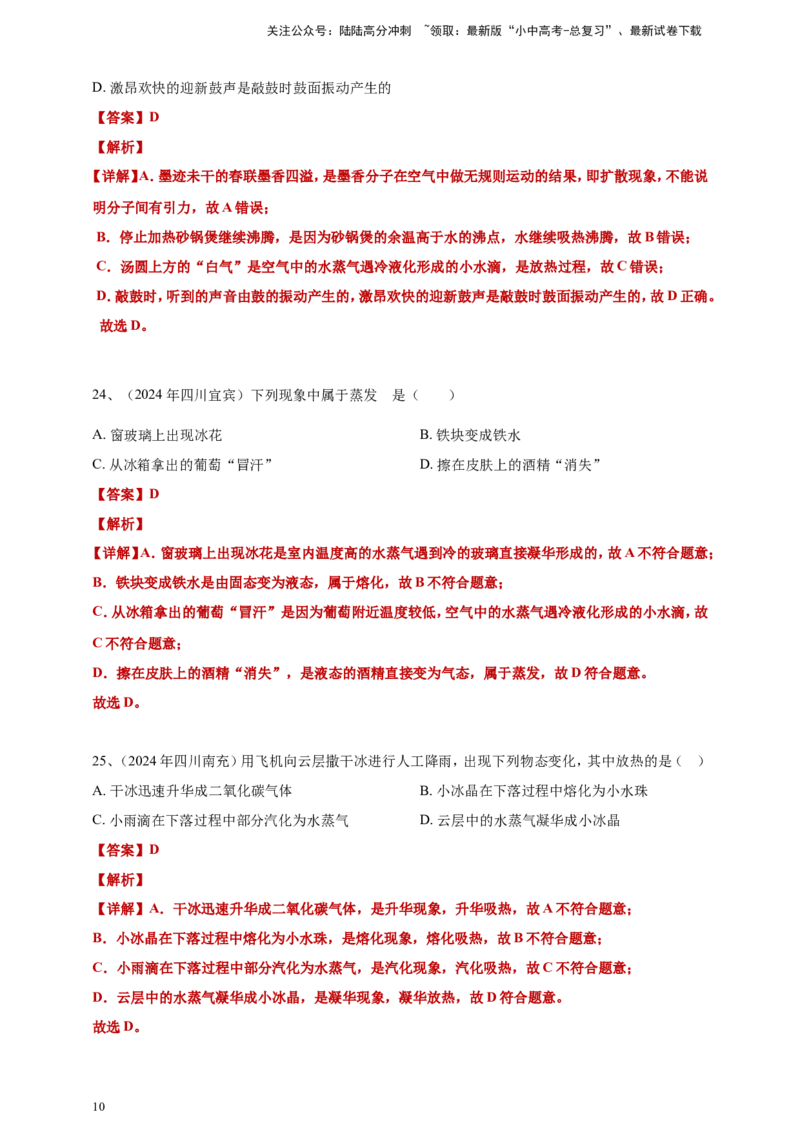 2024年中考物理分类汇编---物态变化答案（含解析）_02中考总复习（2026版更新中）_04-物理-中考总复习_2025年中考复习资料_备考20252024年中考物理真题分类汇编（原卷版+解析版）