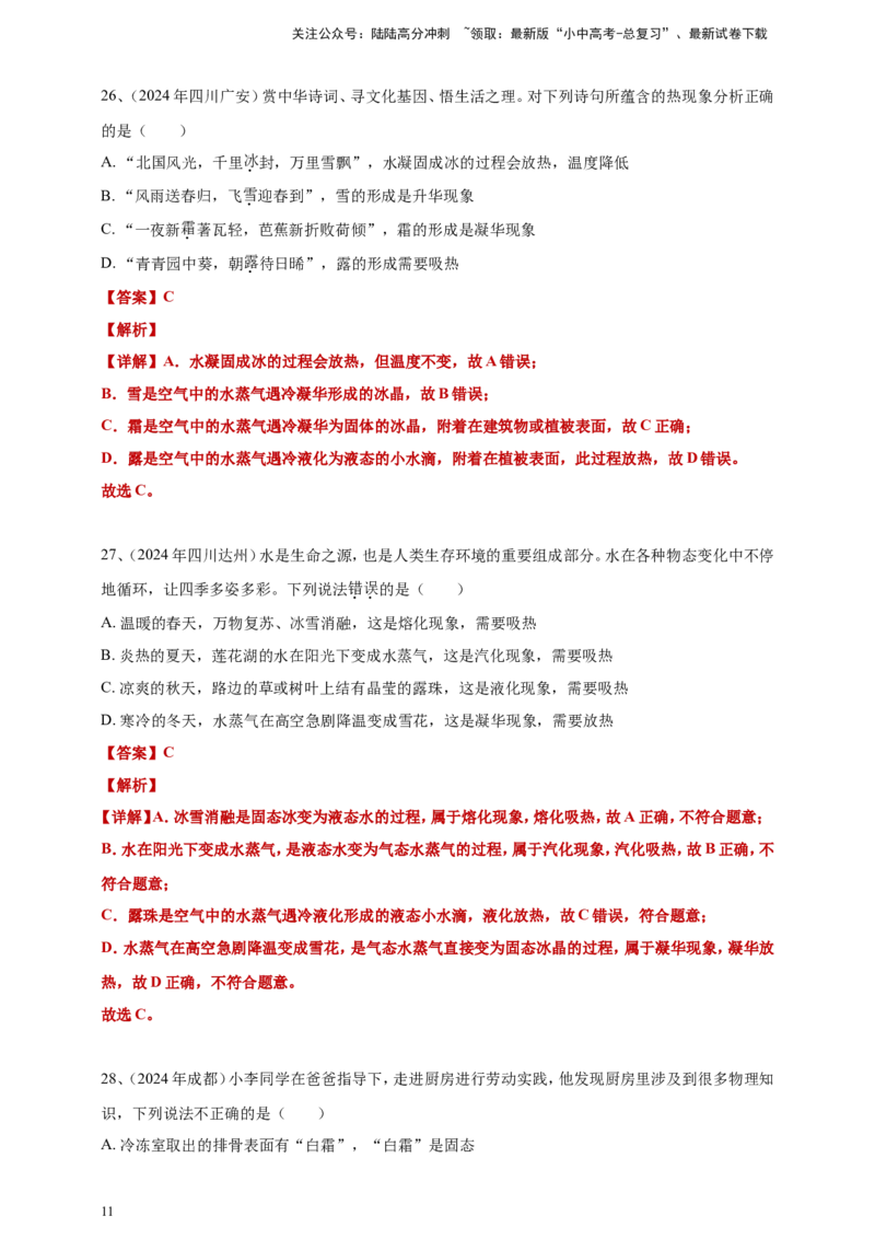 2024年中考物理分类汇编---物态变化答案（含解析）_02中考总复习（2026版更新中）_04-物理-中考总复习_2025年中考复习资料_备考20252024年中考物理真题分类汇编（原卷版+解析版）