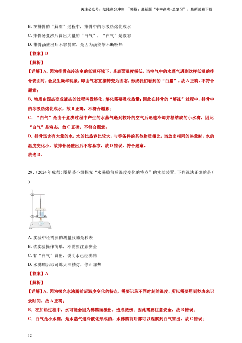 2024年中考物理分类汇编---物态变化答案（含解析）_02中考总复习（2026版更新中）_04-物理-中考总复习_2025年中考复习资料_备考20252024年中考物理真题分类汇编（原卷版+解析版）