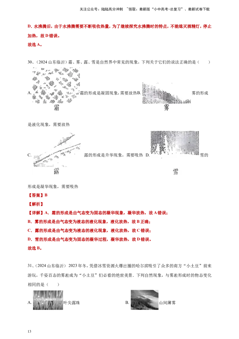 2024年中考物理分类汇编---物态变化答案（含解析）_02中考总复习（2026版更新中）_04-物理-中考总复习_2025年中考复习资料_备考20252024年中考物理真题分类汇编（原卷版+解析版）