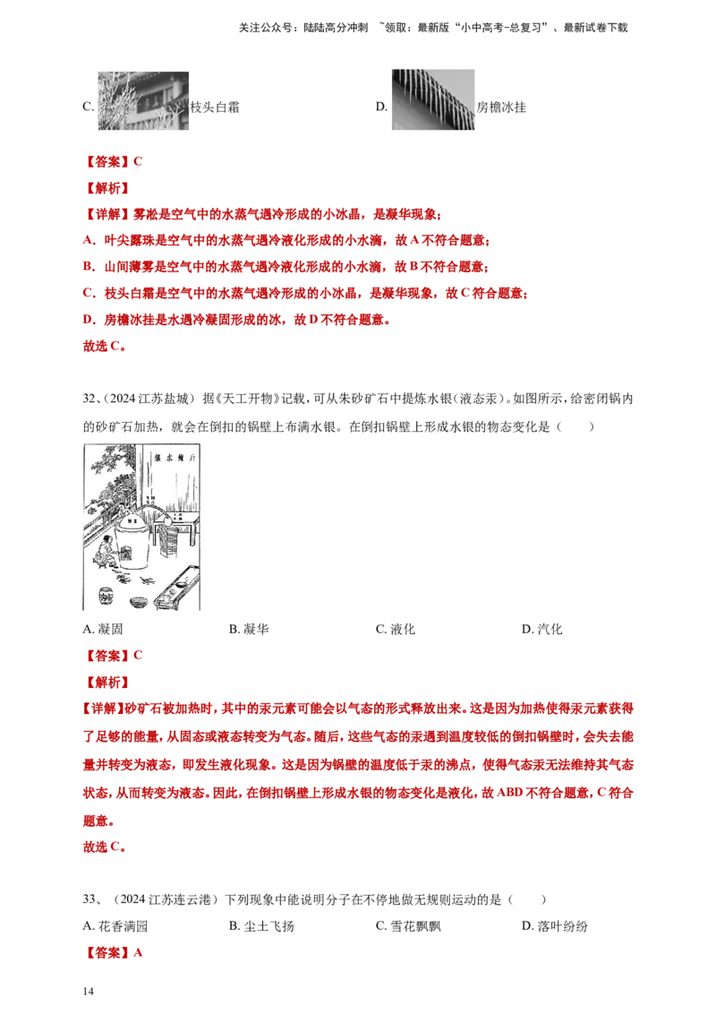 2024年中考物理分类汇编---物态变化答案（含解析）_02中考总复习（2026版更新中）_04-物理-中考总复习_2025年中考复习资料_备考20252024年中考物理真题分类汇编（原卷版+解析版）