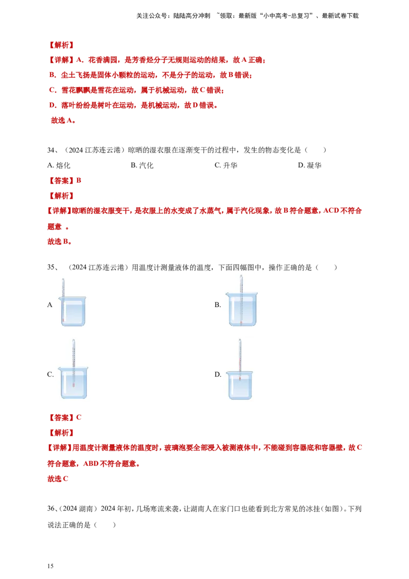 2024年中考物理分类汇编---物态变化答案（含解析）_02中考总复习（2026版更新中）_04-物理-中考总复习_2025年中考复习资料_备考20252024年中考物理真题分类汇编（原卷版+解析版）