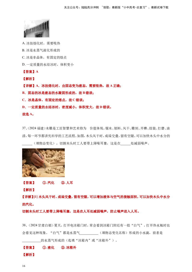 2024年中考物理分类汇编---物态变化答案（含解析）_02中考总复习（2026版更新中）_04-物理-中考总复习_2025年中考复习资料_备考20252024年中考物理真题分类汇编（原卷版+解析版）