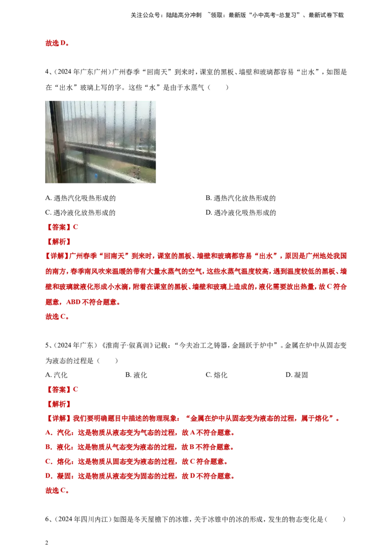 2024年中考物理分类汇编---物态变化答案（含解析）_02中考总复习（2026版更新中）_04-物理-中考总复习_2025年中考复习资料_备考20252024年中考物理真题分类汇编（原卷版+解析版）