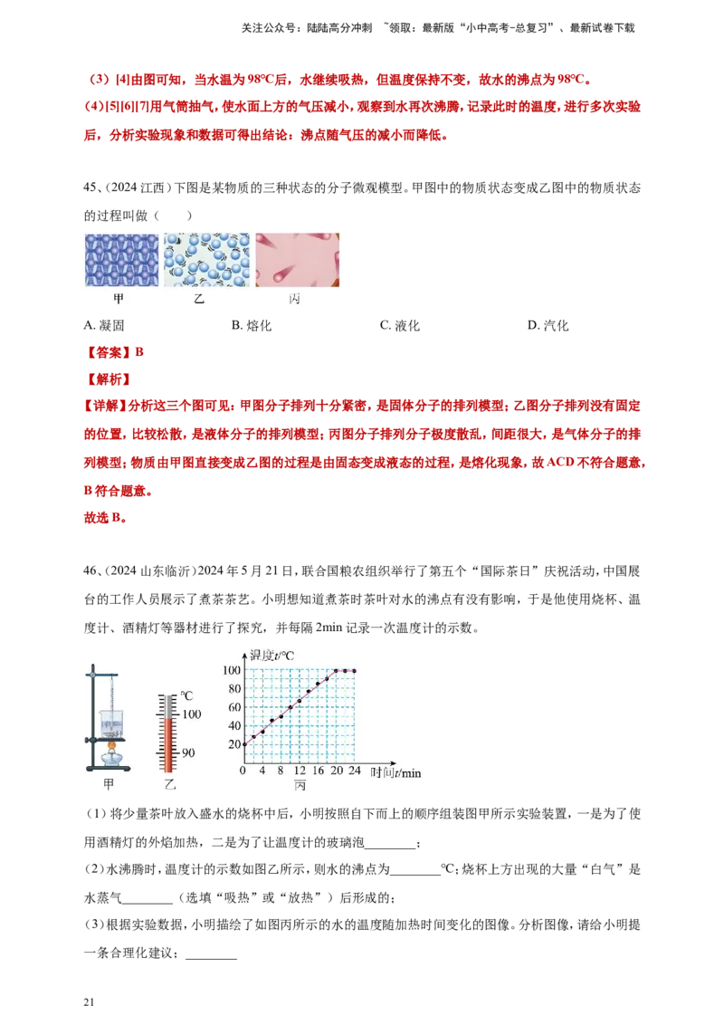 2024年中考物理分类汇编---物态变化答案（含解析）_02中考总复习（2026版更新中）_04-物理-中考总复习_2025年中考复习资料_备考20252024年中考物理真题分类汇编（原卷版+解析版）