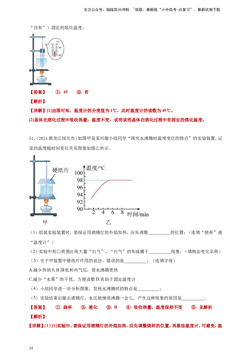 2024年中考物理分类汇编---物态变化答案（含解析）_02中考总复习（2026版更新中）_04-物理-中考总复习_2025年中考复习资料_备考20252024年中考物理真题分类汇编（原卷版+解析版）