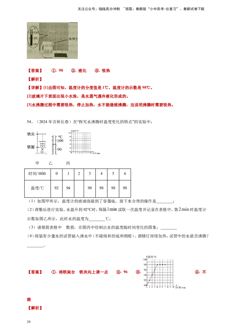 2024年中考物理分类汇编---物态变化答案（含解析）_02中考总复习（2026版更新中）_04-物理-中考总复习_2025年中考复习资料_备考20252024年中考物理真题分类汇编（原卷版+解析版）