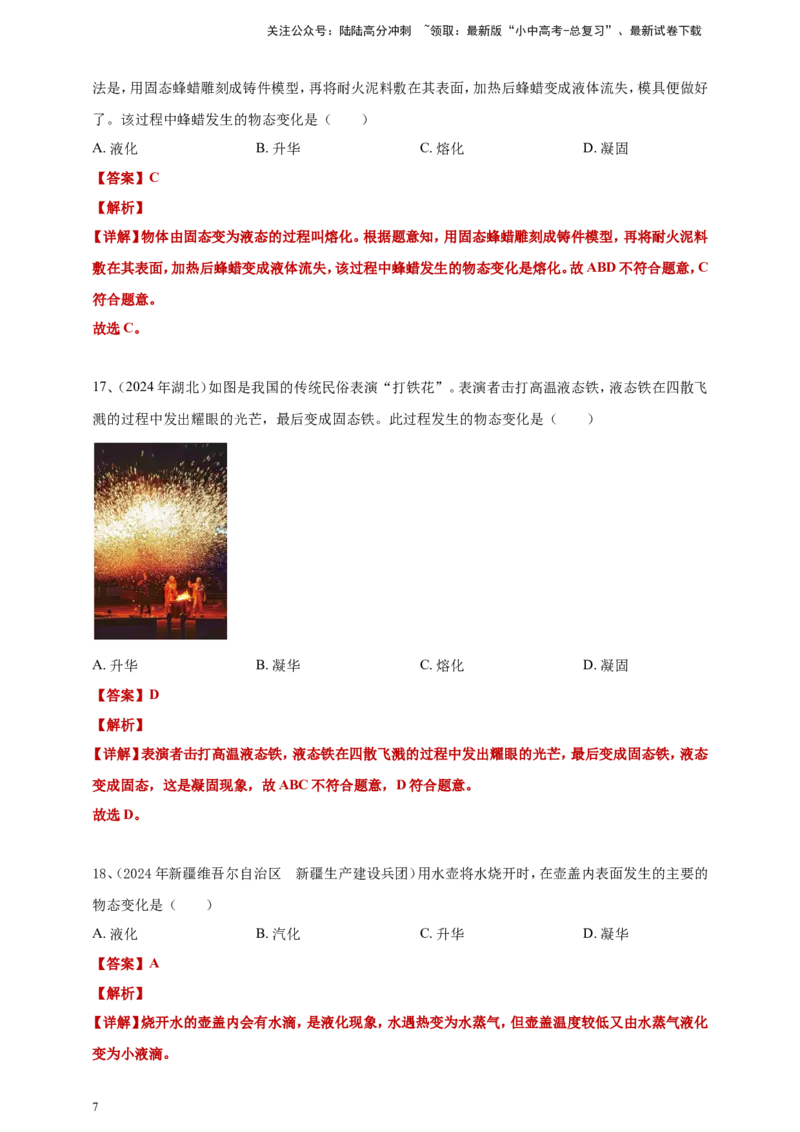 2024年中考物理分类汇编---物态变化答案（含解析）_02中考总复习（2026版更新中）_04-物理-中考总复习_2025年中考复习资料_备考20252024年中考物理真题分类汇编（原卷版+解析版）
