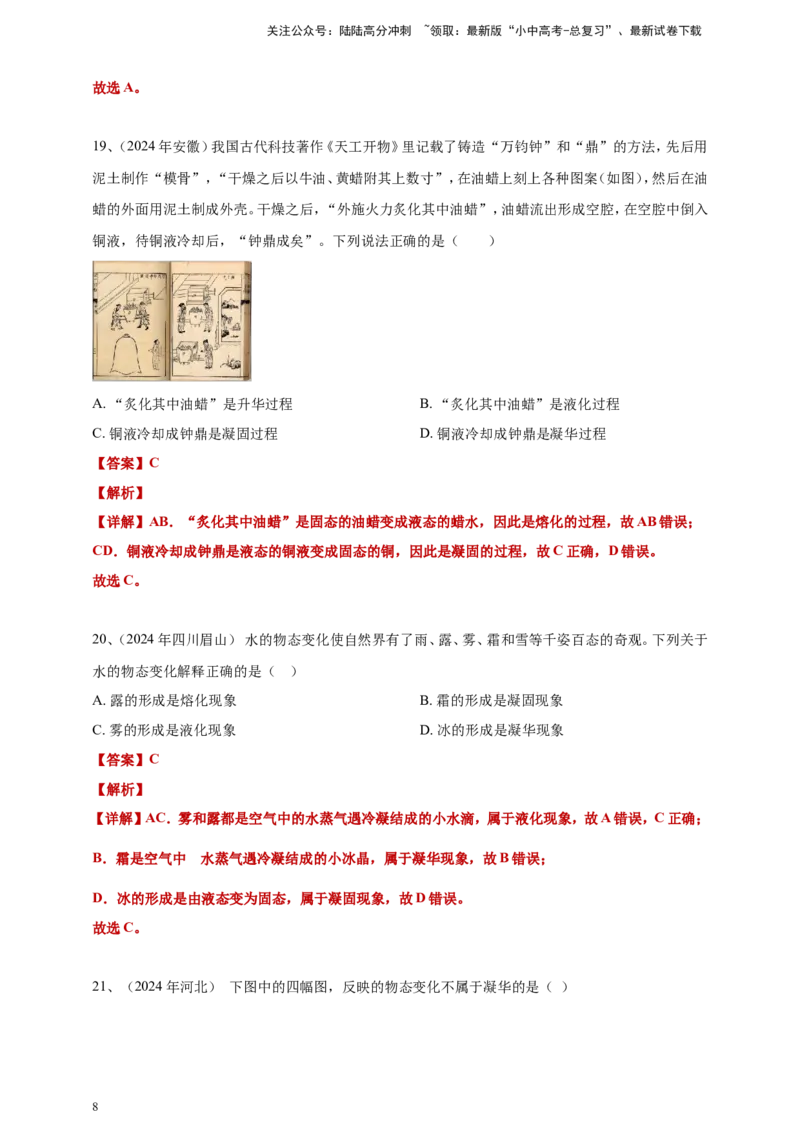 2024年中考物理分类汇编---物态变化答案（含解析）_02中考总复习（2026版更新中）_04-物理-中考总复习_2025年中考复习资料_备考20252024年中考物理真题分类汇编（原卷版+解析版）