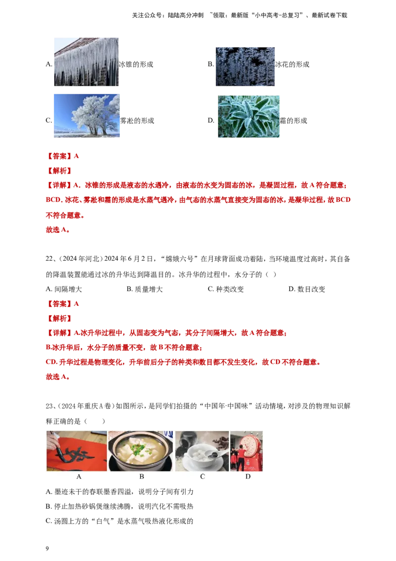 2024年中考物理分类汇编---物态变化答案（含解析）_02中考总复习（2026版更新中）_04-物理-中考总复习_2025年中考复习资料_备考20252024年中考物理真题分类汇编（原卷版+解析版）