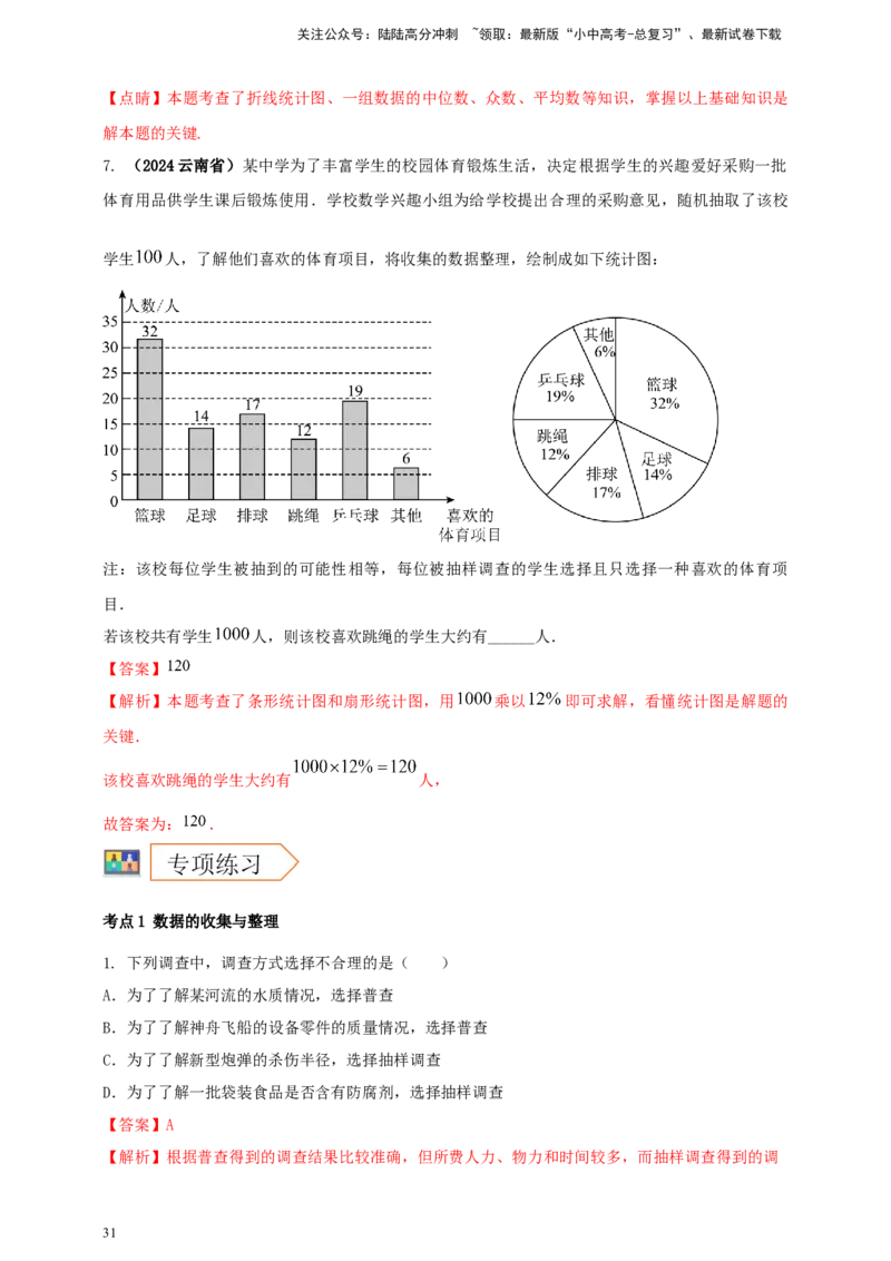 2025年中考数学一轮复习学案：7.1抽样与数据分析（教师版）_02中考总复习（2026版更新中）_02-数学-中考总复习_2025中考复习资料_2025年中考数学一轮复习学案（全国通用）