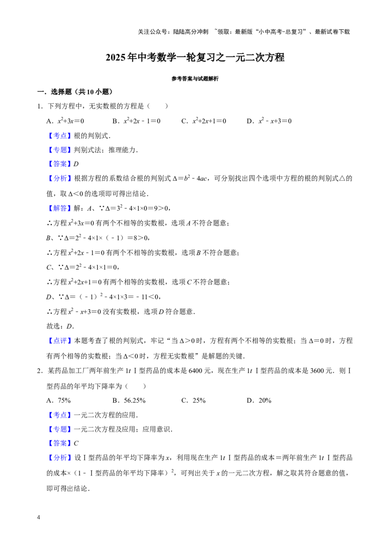 2025中考数学一轮复习第10讲一元二次方程（含解析+考点卡片）_02中考总复习（2026版更新中）_02-数学-中考总复习_2025中考复习资料_2025中考数学一轮复习（含解析+考点卡片）