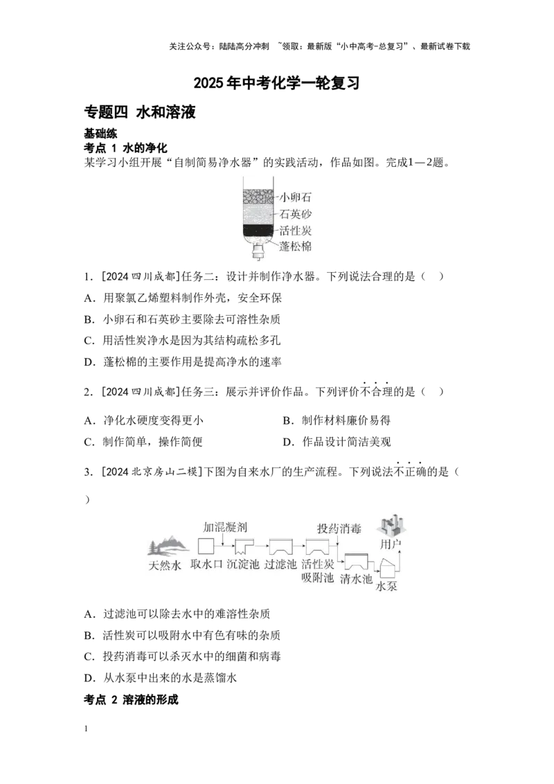 2025年中考化学一轮复习专题四水和溶液练习（含解析）_02中考总复习（2026版更新中）_05-化学-中考总复习_2025年中考复习资料_2025年中考化学一轮复习：专题练（含解析）