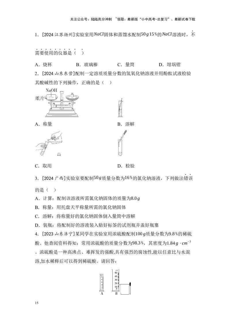 2025年中考化学一轮复习专题四水和溶液练习（含解析）_02中考总复习（2026版更新中）_05-化学-中考总复习_2025年中考复习资料_2025年中考化学一轮复习：专题练（含解析）