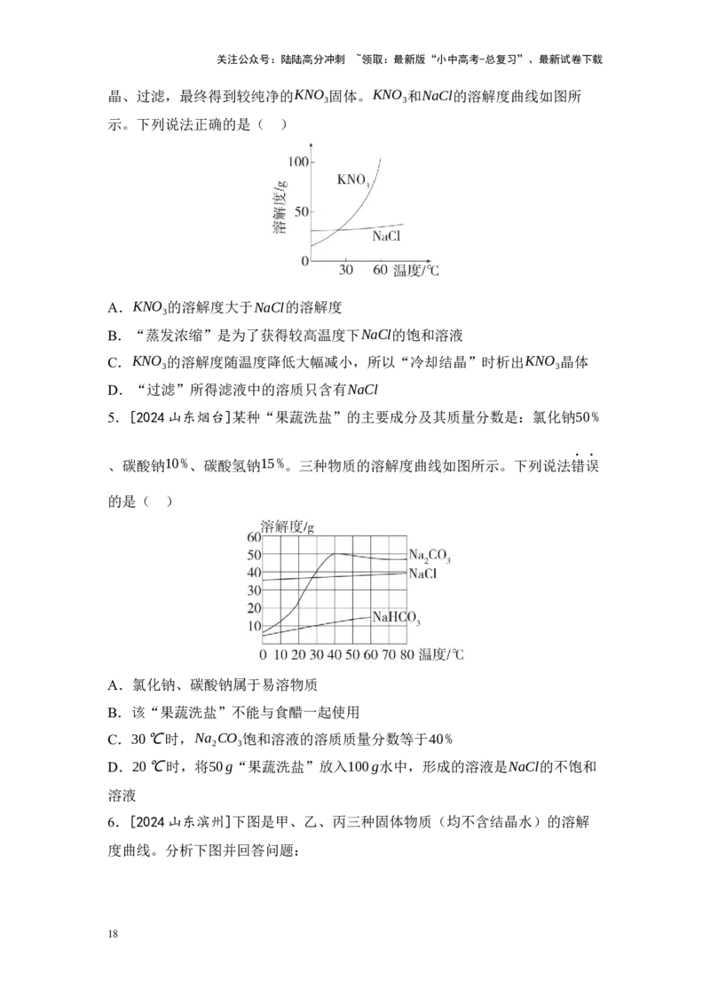 2025年中考化学一轮复习专题四水和溶液练习（含解析）_02中考总复习（2026版更新中）_05-化学-中考总复习_2025年中考复习资料_2025年中考化学一轮复习：专题练（含解析）