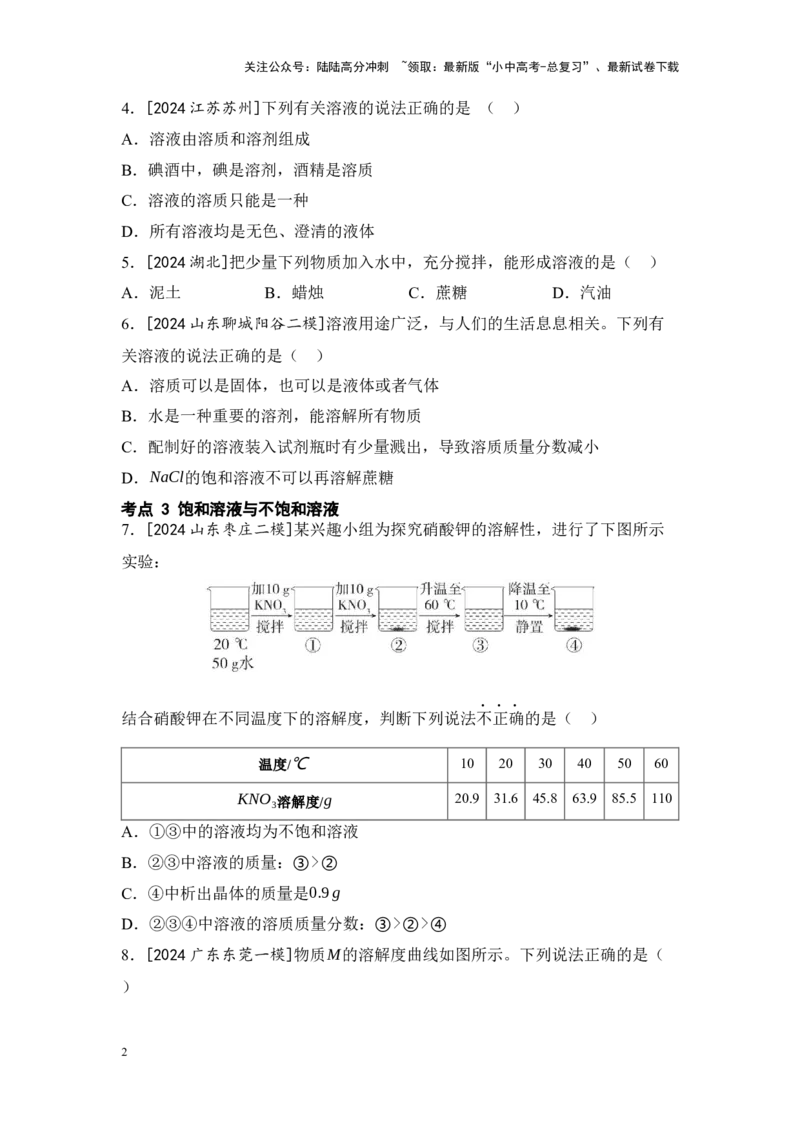 2025年中考化学一轮复习专题四水和溶液练习（含解析）_02中考总复习（2026版更新中）_05-化学-中考总复习_2025年中考复习资料_2025年中考化学一轮复习：专题练（含解析）