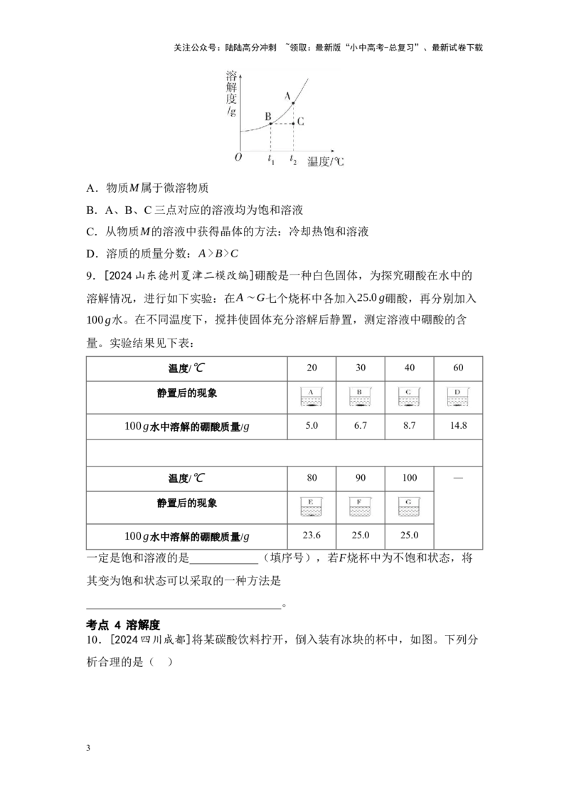 2025年中考化学一轮复习专题四水和溶液练习（含解析）_02中考总复习（2026版更新中）_05-化学-中考总复习_2025年中考复习资料_2025年中考化学一轮复习：专题练（含解析）