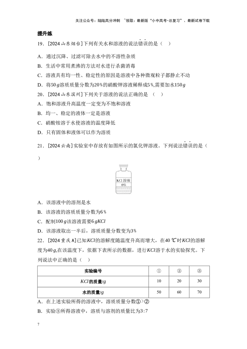 2025年中考化学一轮复习专题四水和溶液练习（含解析）_02中考总复习（2026版更新中）_05-化学-中考总复习_2025年中考复习资料_2025年中考化学一轮复习：专题练（含解析）